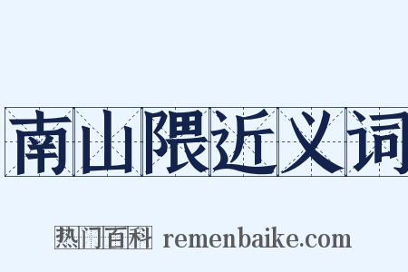 南山隈近义词是什么意思的图片